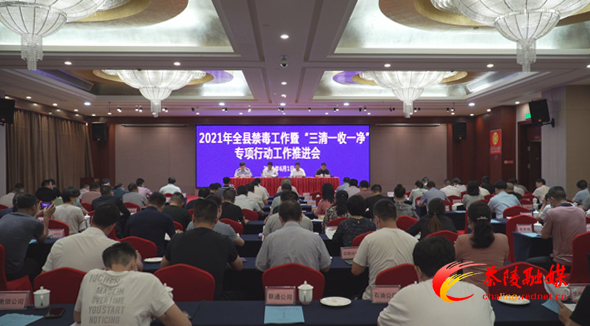2021年茶陵县禁毒工作暨“三清一收一净”专项行动部署会召开