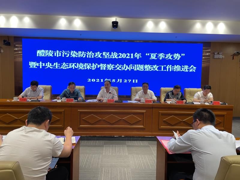 醴陵市召开污染防治攻坚战2021年“夏季攻势”暨中央生态环境保护督察交办问题整改工作推进会