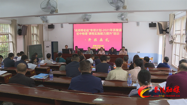 2021年茶陵县初中物理“课程实施能力提升”培训班开班
