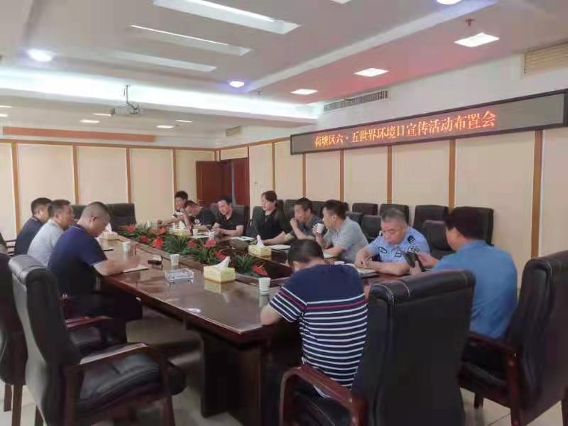 荷塘区召开"6·5"世界环境日宣传活动布置会