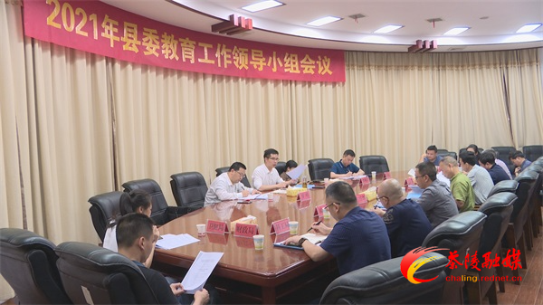 2021年县委教育工作领导小组会议召开