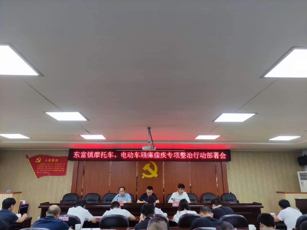东富镇召开摩托车、电动车顽瘴痼疾 专项整治行动部署会