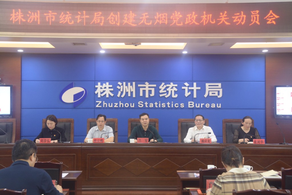株洲市统计局创建无烟机关 打造无烟环境