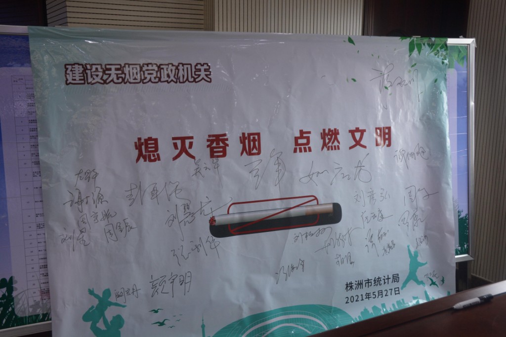 株洲市统计局创建无烟机关 打造无烟环境