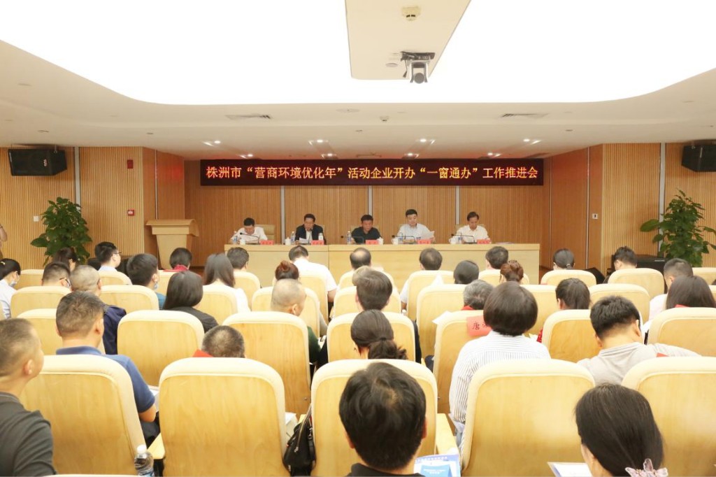 株洲市召开企业开办“一窗通办”工作 推进会议