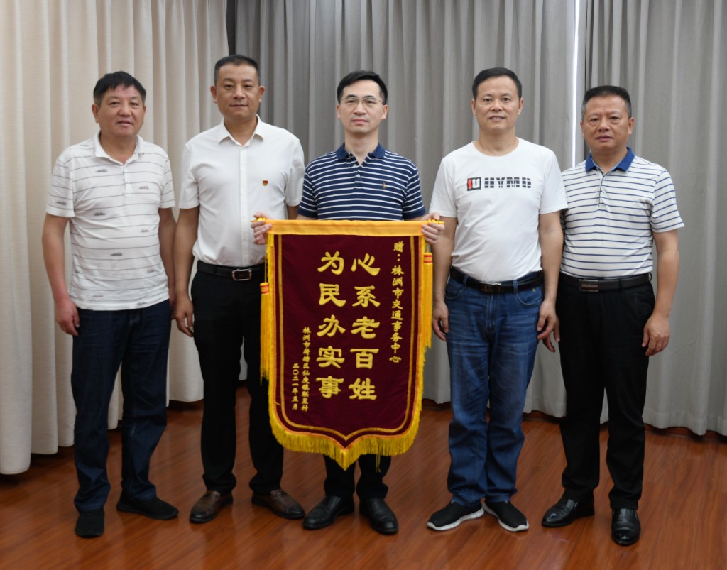 为民办实事，株洲交通事务中心收到一面锦旗