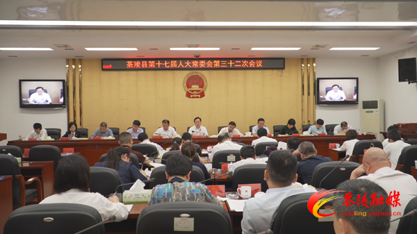 茶陵县第十七届人大常委会第三十二次会议召开