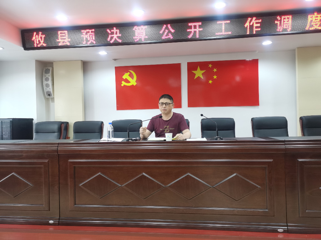 攸县财政局组织召开全县决算公开工作调度会