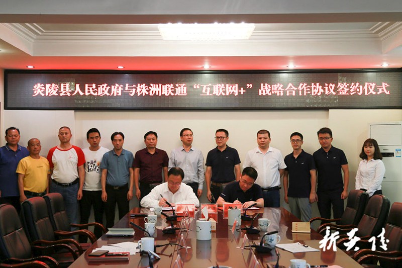 炎陵县人民政府与株洲联通签约“互联网 ”战略合作协议
