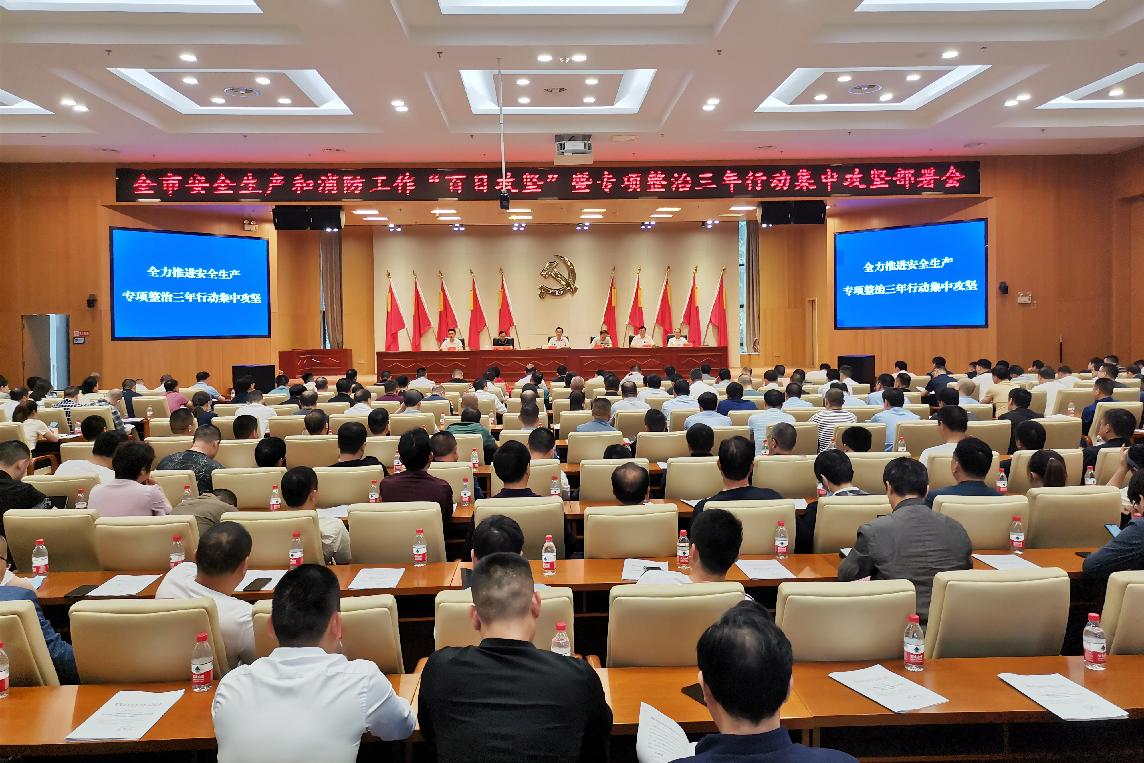 我市召开安全生产和消防工作“百日攻坚”暨专项整治三年行动集中攻坚部署会（图）