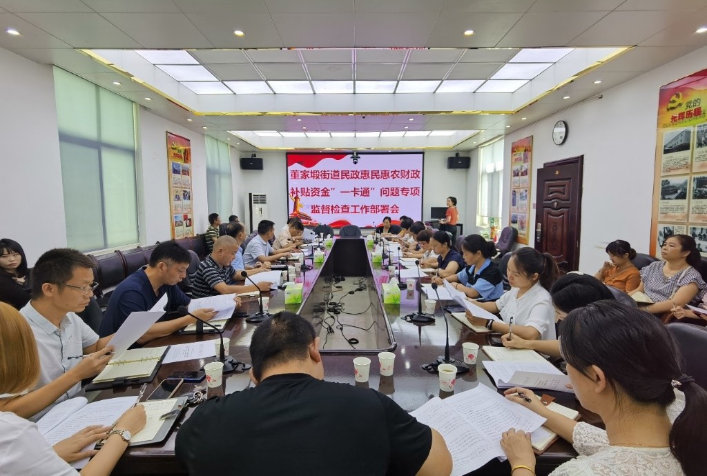董家塅街道召开近期重点工作部署会