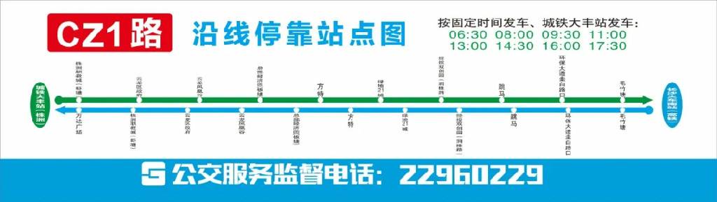株洲城铁大丰站至长沙南站CZ1路公交开通
