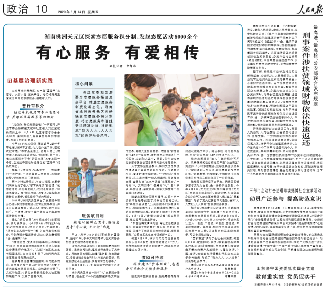 人民日报|有心服务 有爱相传——湖南株洲天元区探索志愿服务积分制，发起志愿活动8000余个