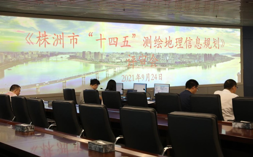 《株洲市“十四五”测绘地理信息规划》通过专家评审