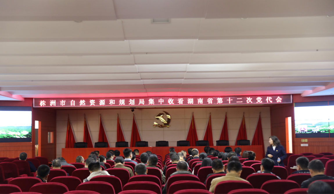 市资规局集中收看湖南省第十二次党代会开幕盛况