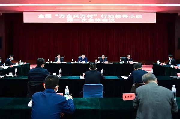 全国“万企兴万村”行动领导小组召开第一次全体会议