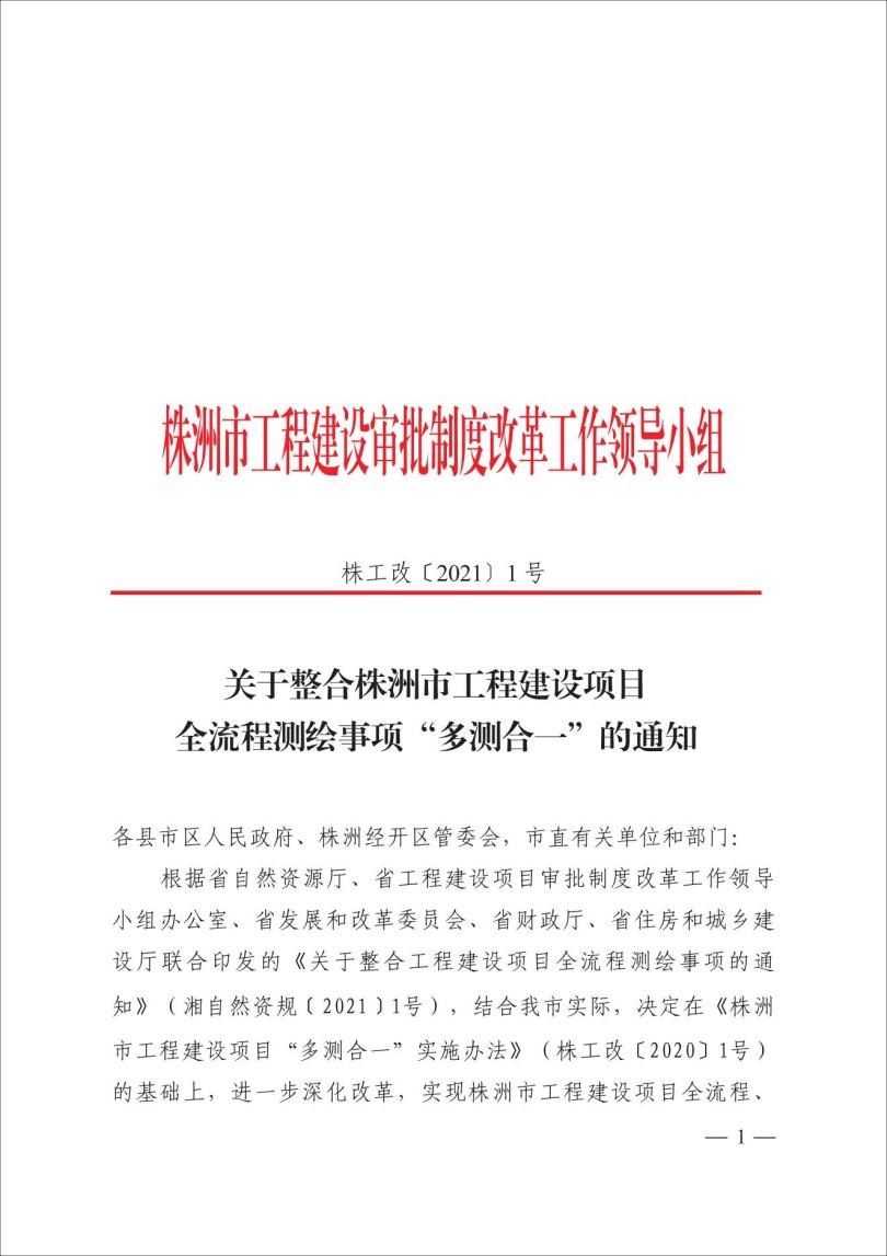 株洲市工程建设项目实施全流程“多测合一”
