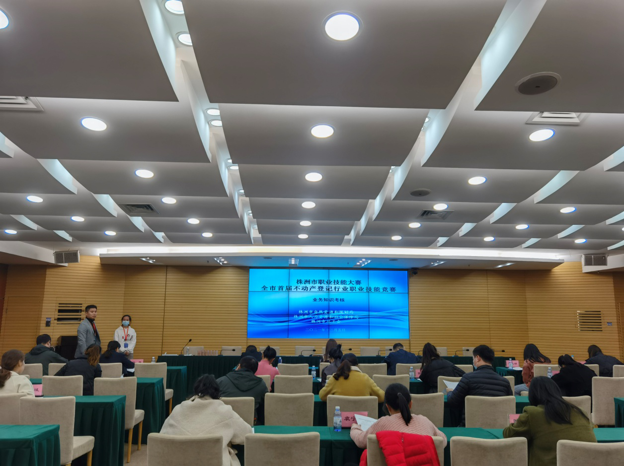 学政策 比业务 促服务——株洲市举办首届不动产登记行业职业技能竞赛