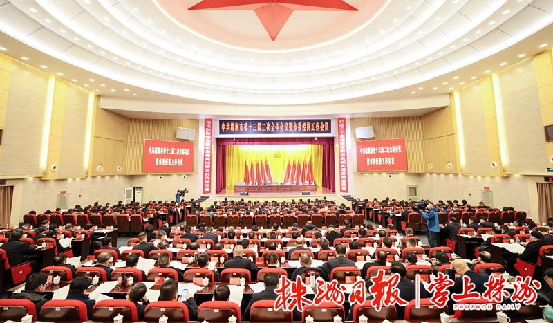 市委十三届二次全会暨市委经济工作会议召开