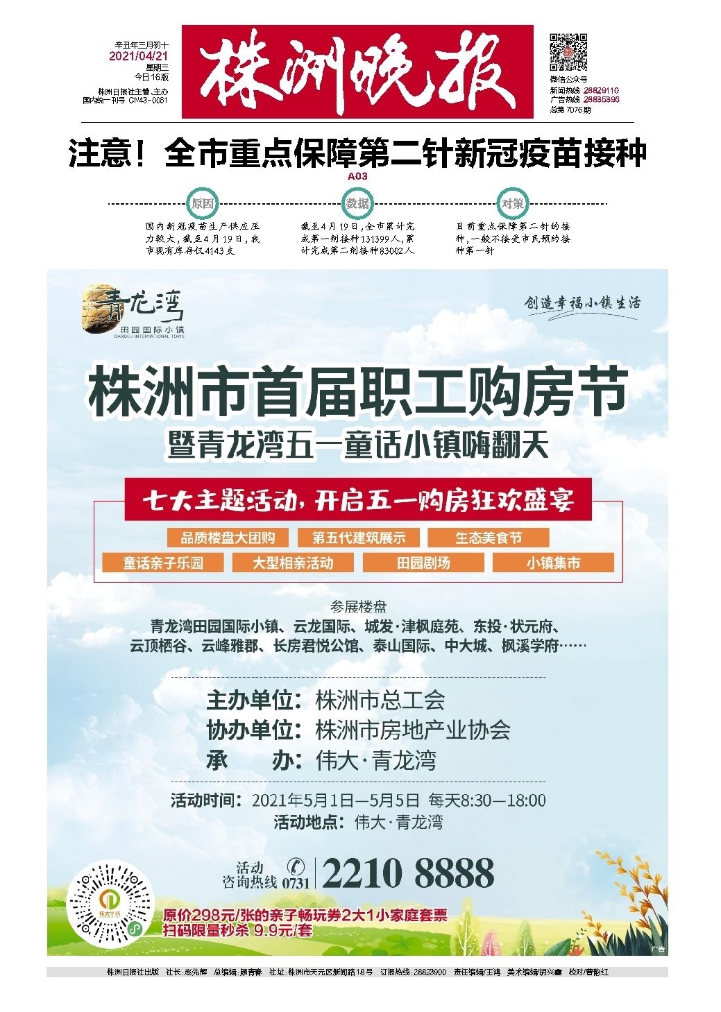 2021年04月21日《株洲晚报》