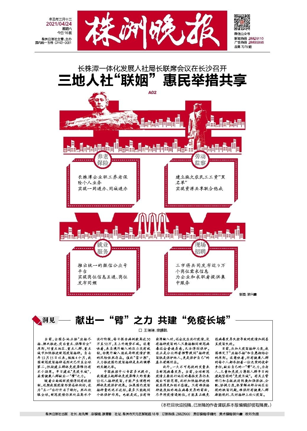 2021年04月24日《株洲晚报》