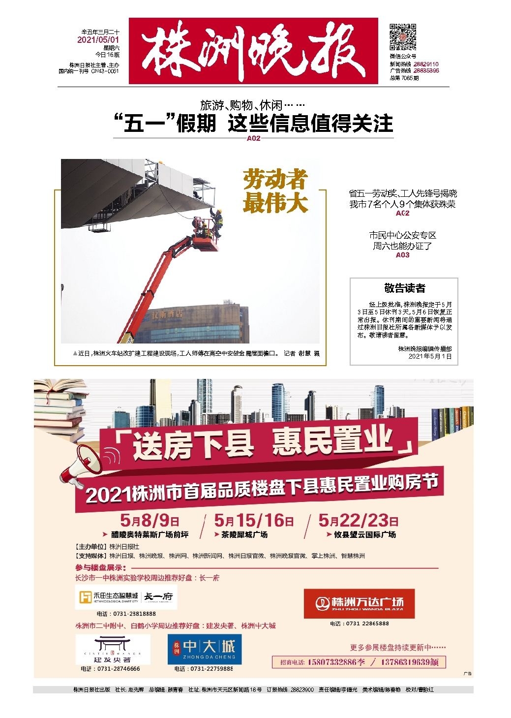 2021年05月01日《株洲晚报》