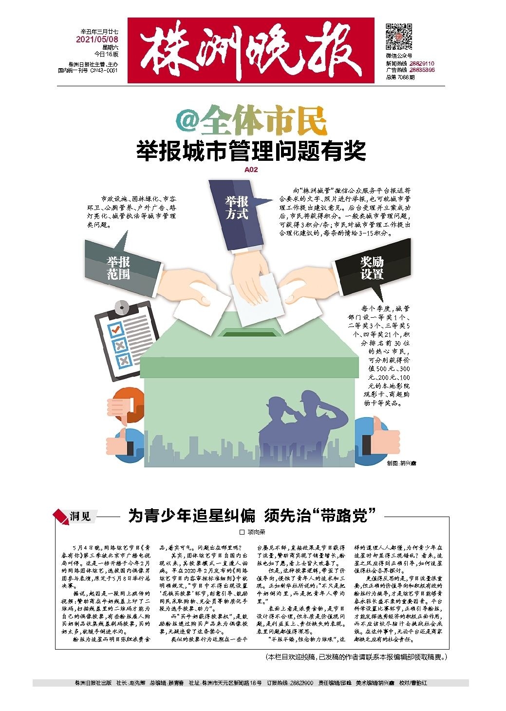 2021年05月08日《株洲晚报》