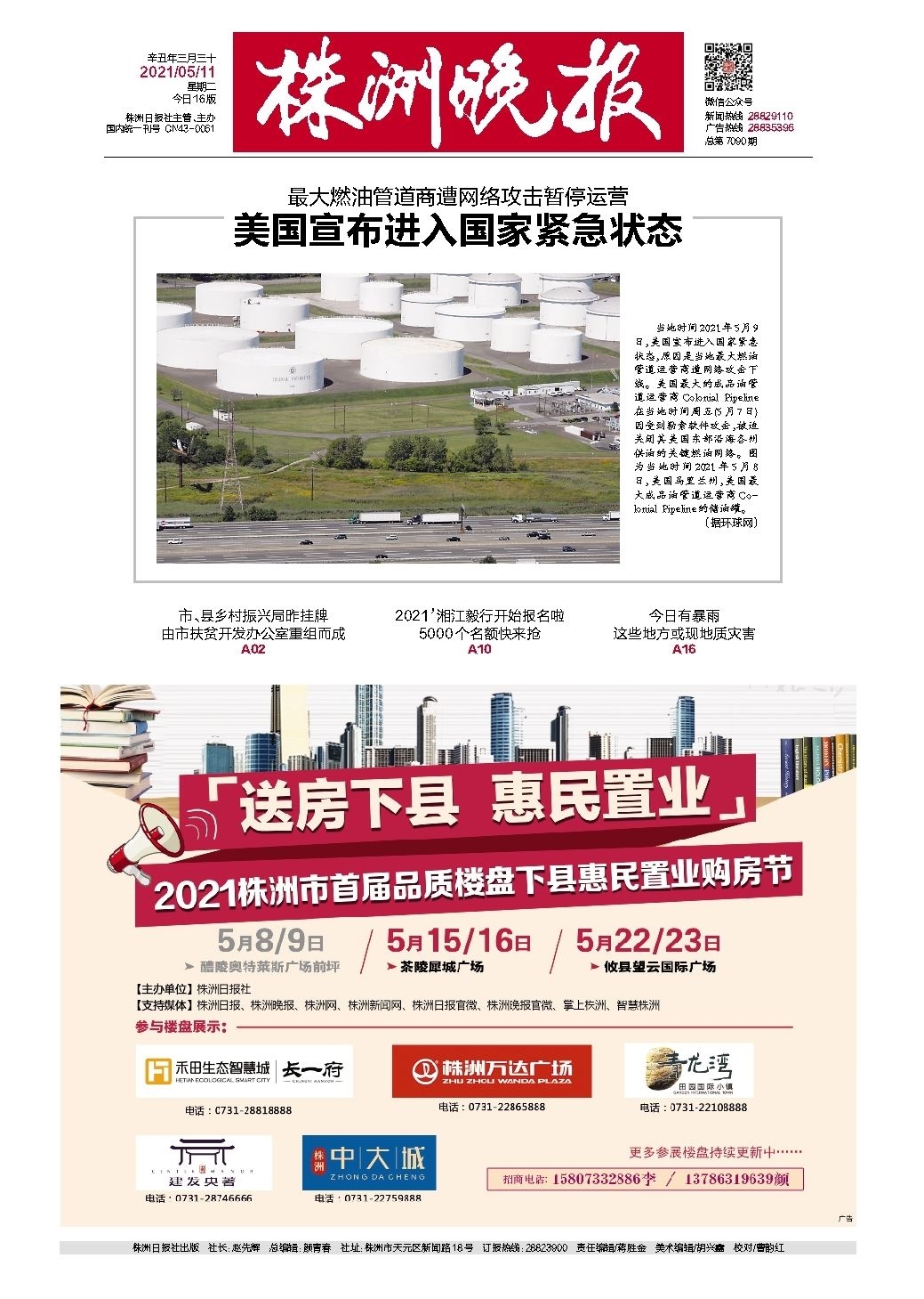 2021年05月11日《株洲晚报》