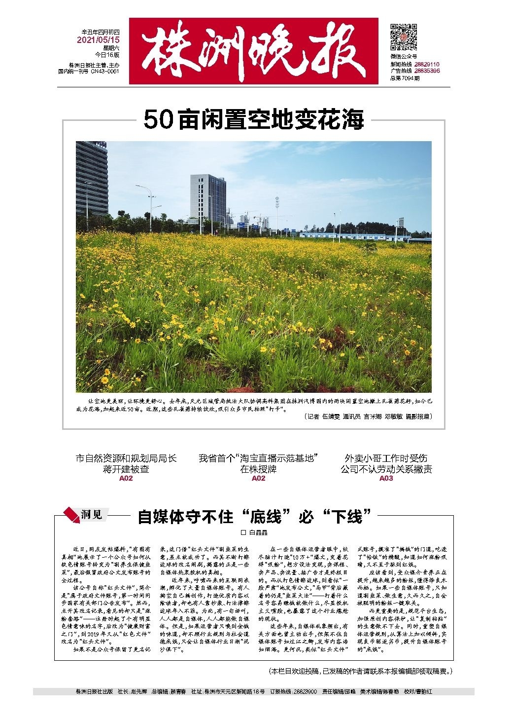 2021年05月15日《株洲晚报》