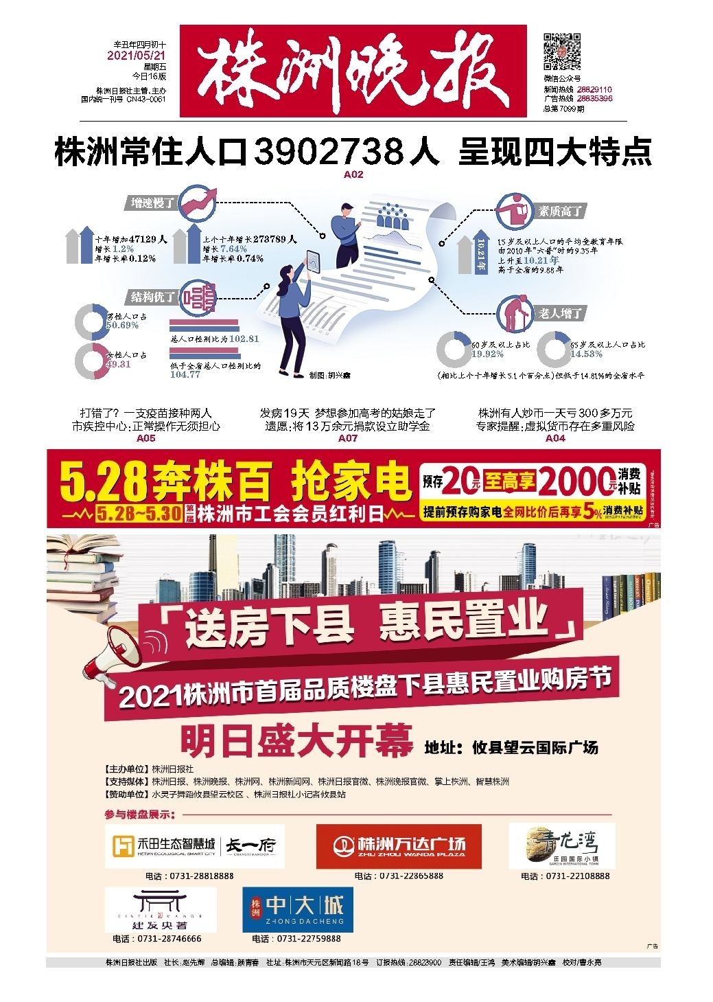 2021年05月21日《株洲晚报》