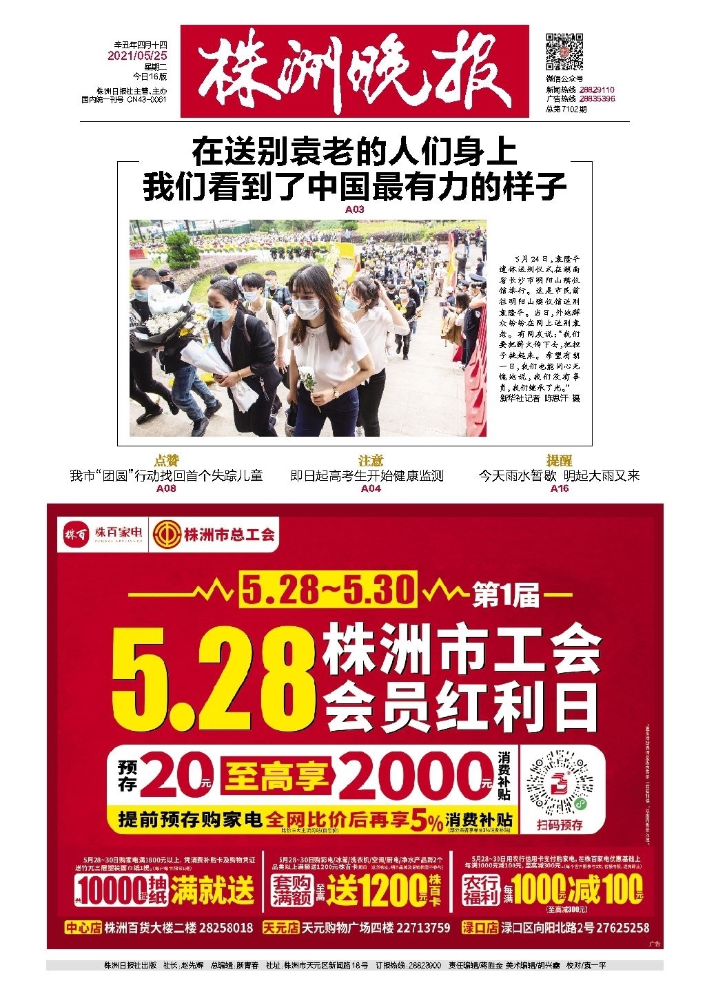 2021年05月25日《株洲晚报》