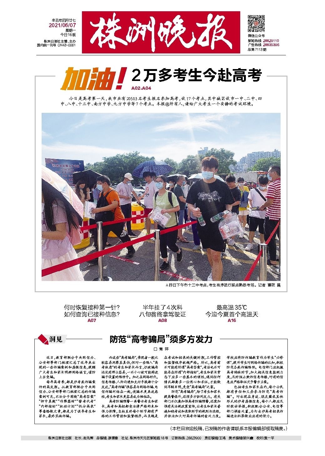 2021年06月07日《株洲晚报》