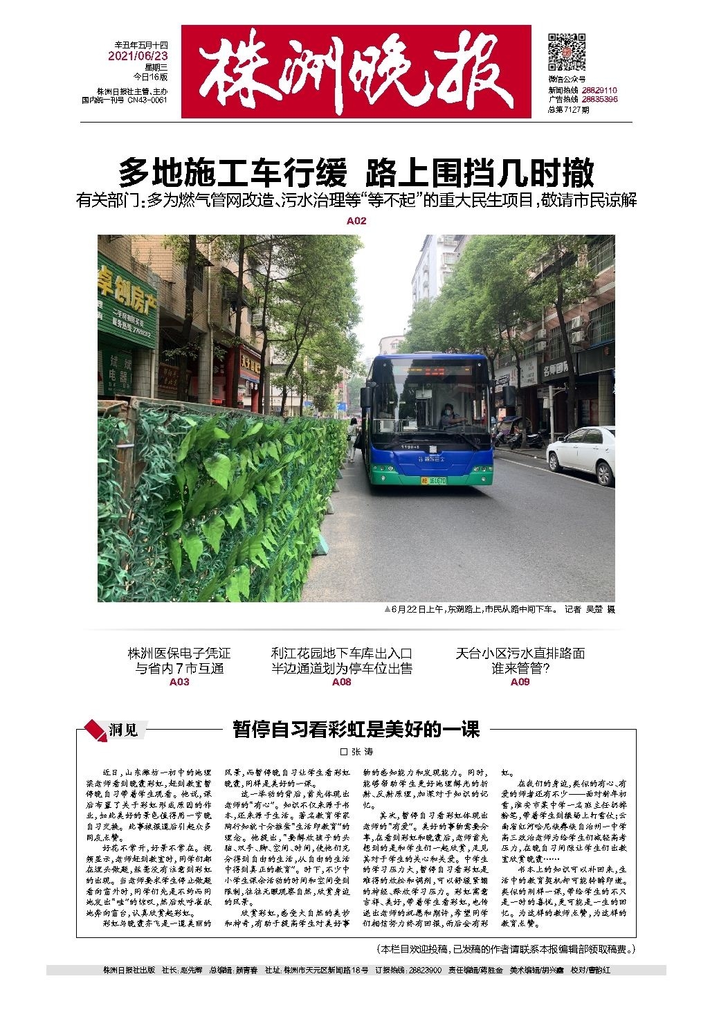 2021年06月23日《株洲晚报》