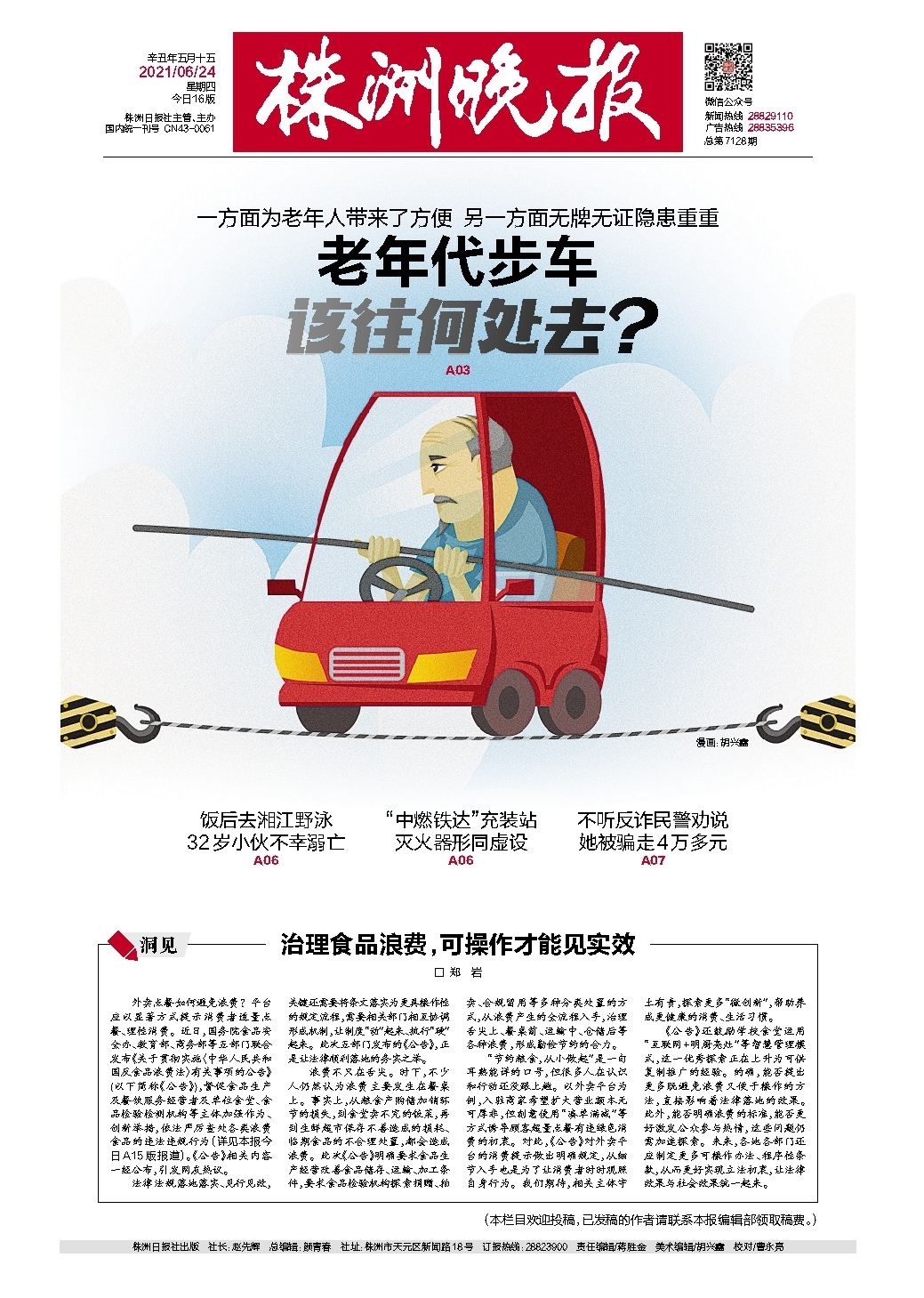2021年06月24日《株洲晚报》