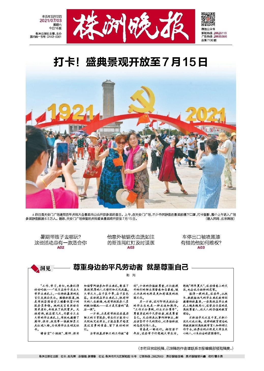 2021年07月03日《株洲晚报》