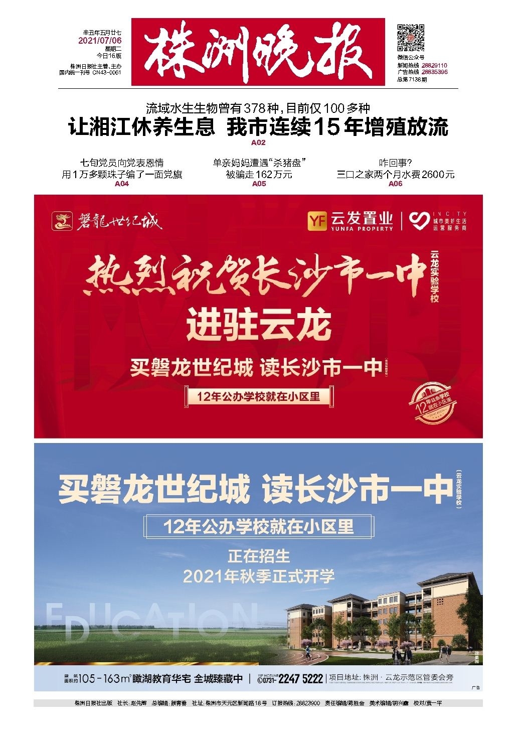 2021年07月06日《株洲晚报》