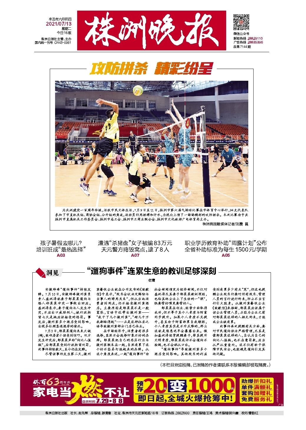 2021年07月13日《株洲晚报》