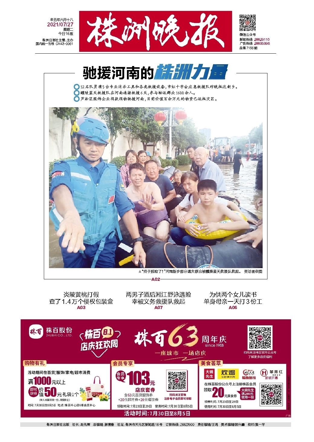 2021年07月27日《株洲晚报》
