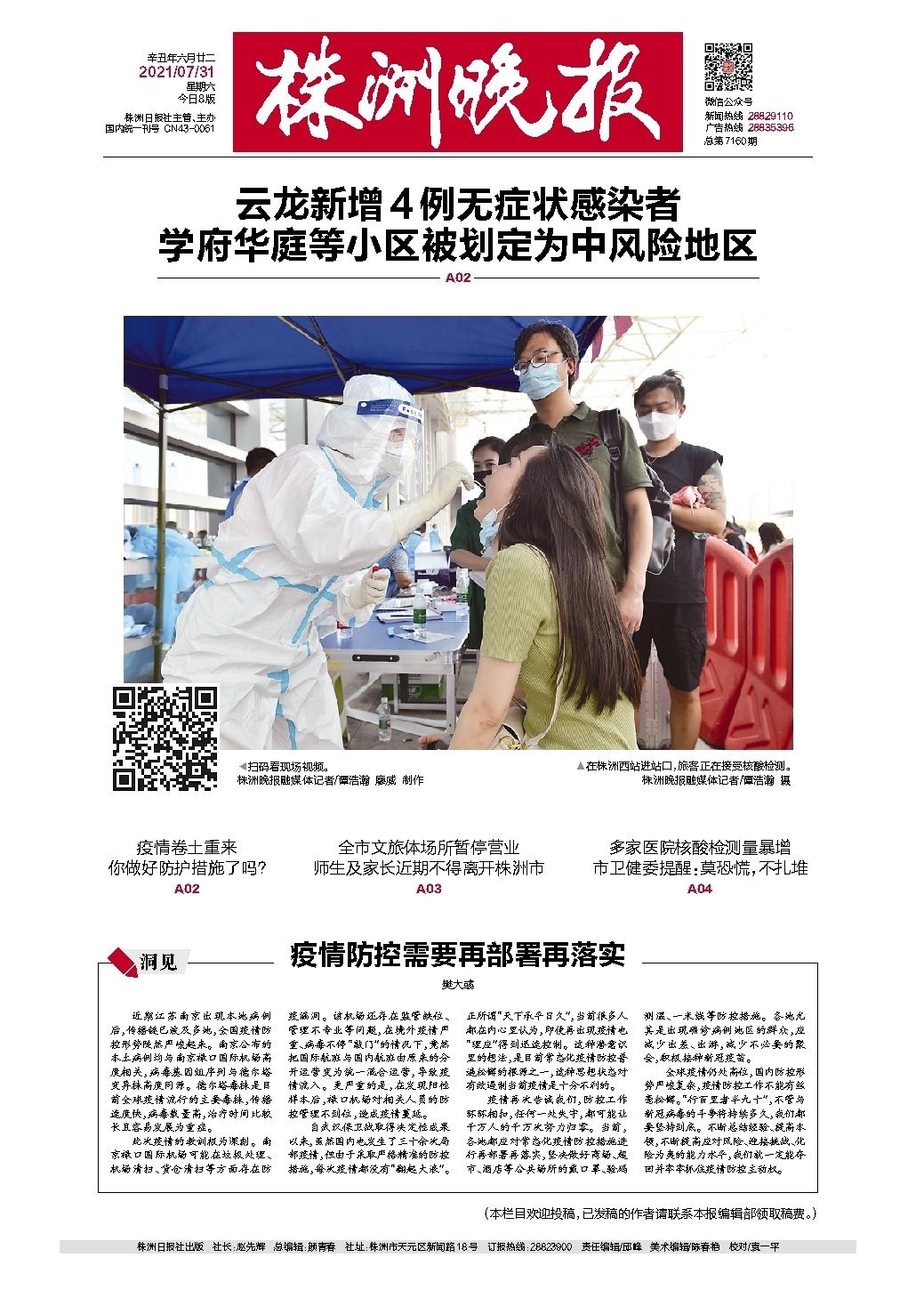 2021年07月31日《株洲晚报》