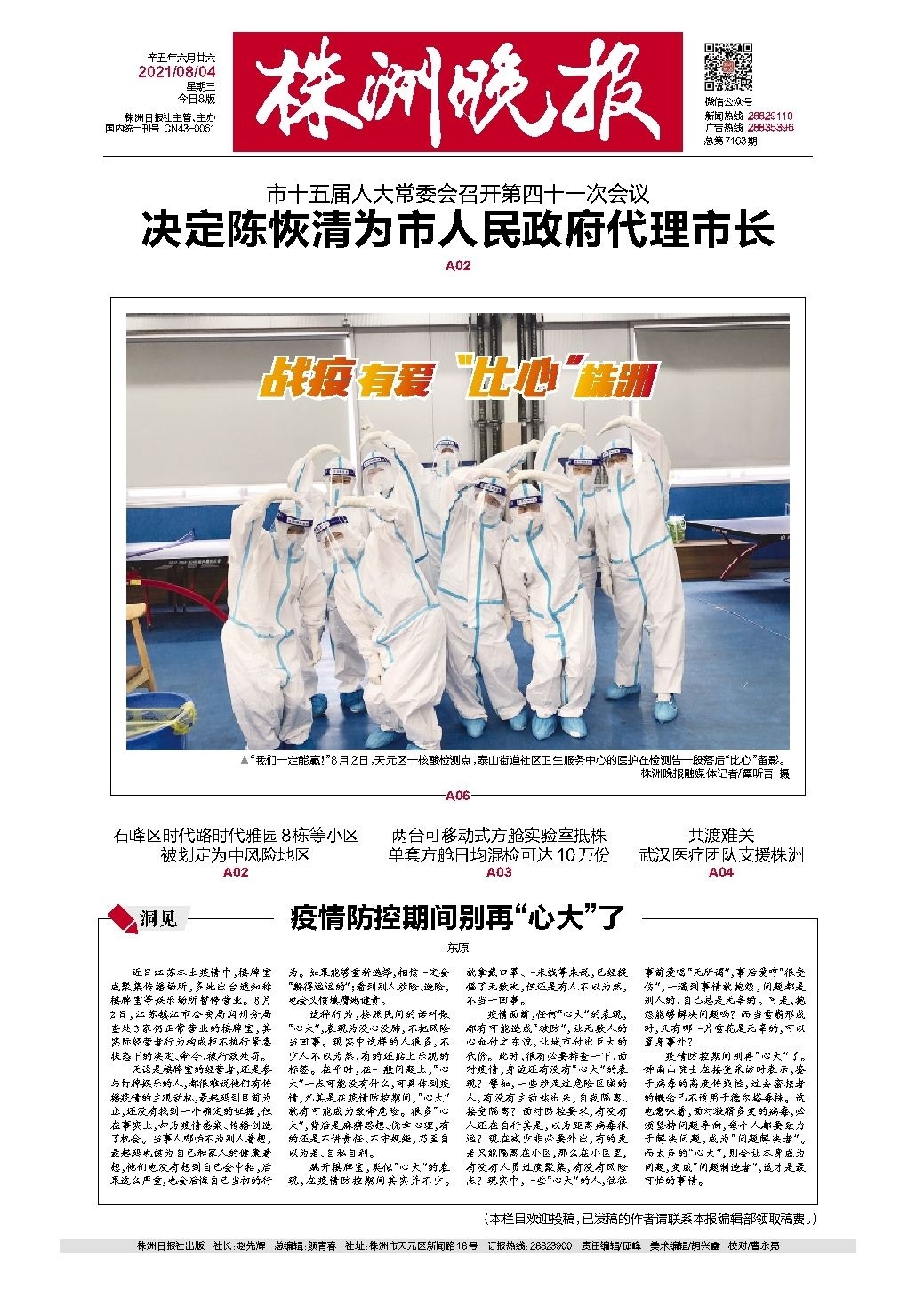 2021年08月04日《株洲晚报》