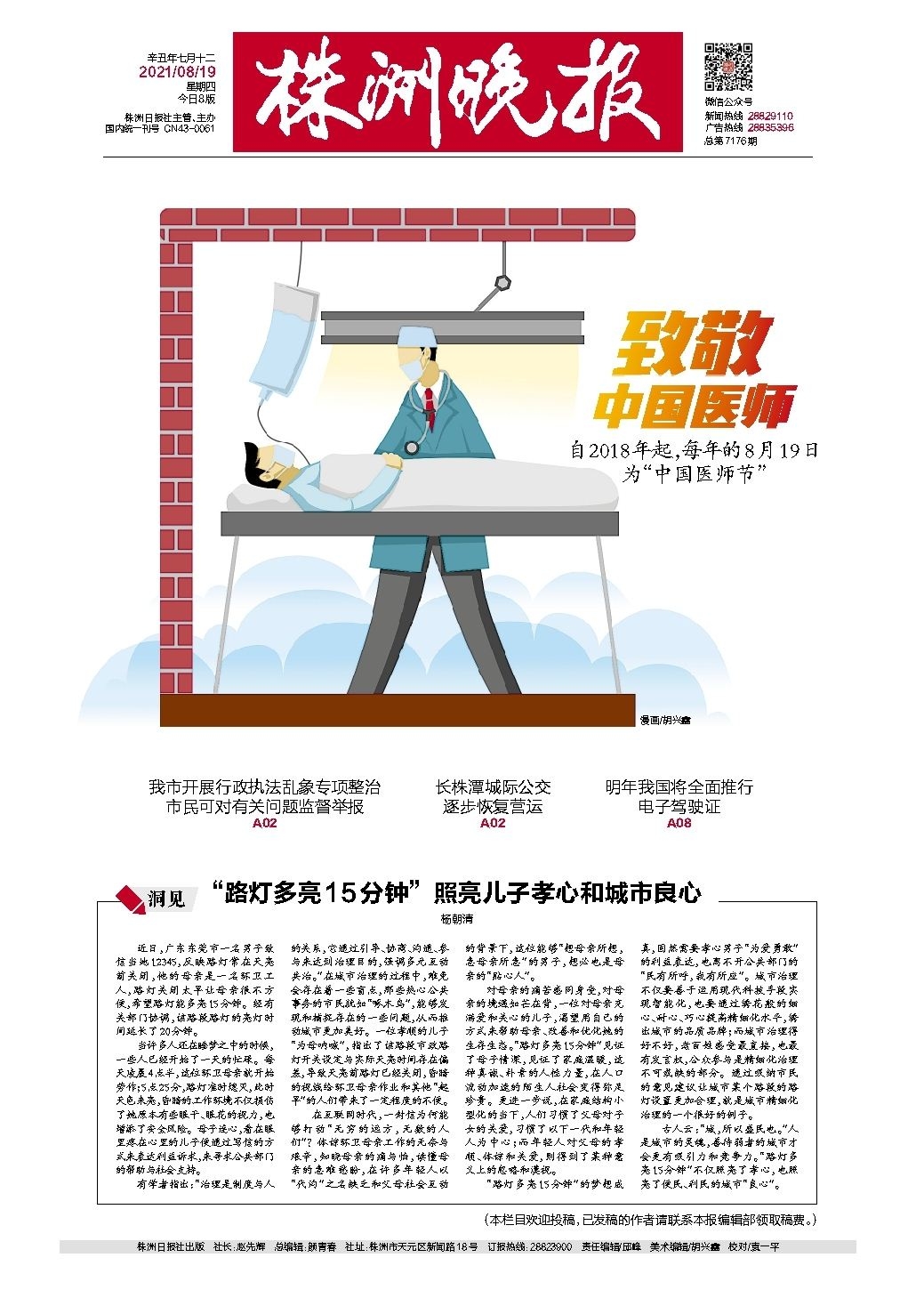 2021年08月19日《株洲晚报》