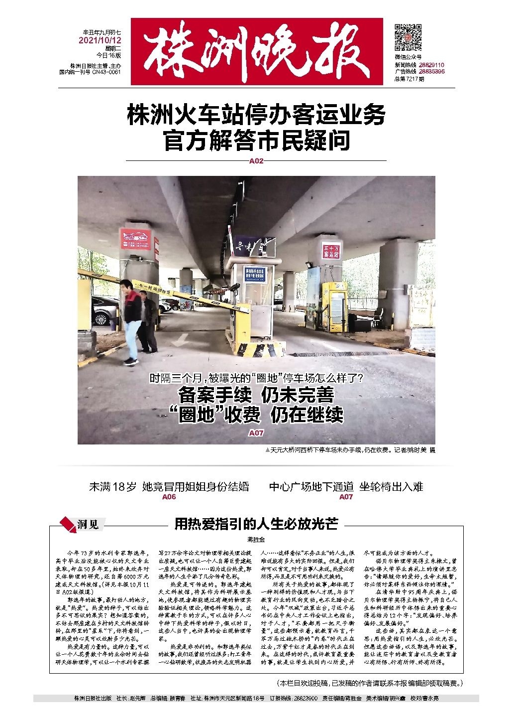 2021年10月12日《株洲晚报》