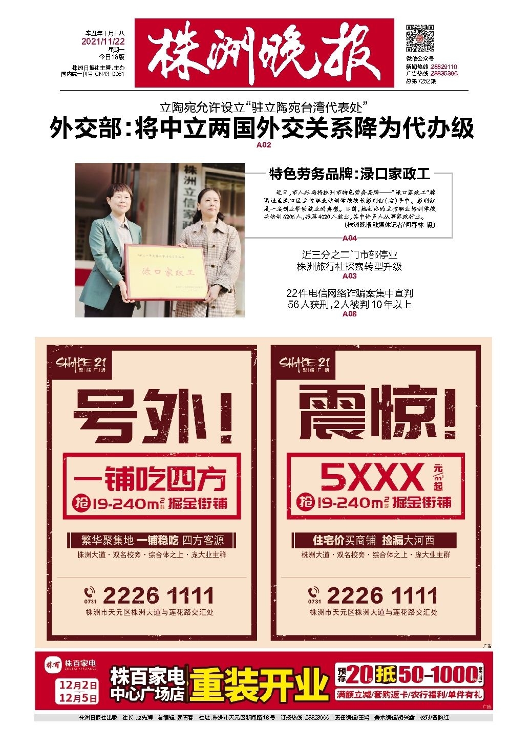 2021年11月22日《株洲晚报》