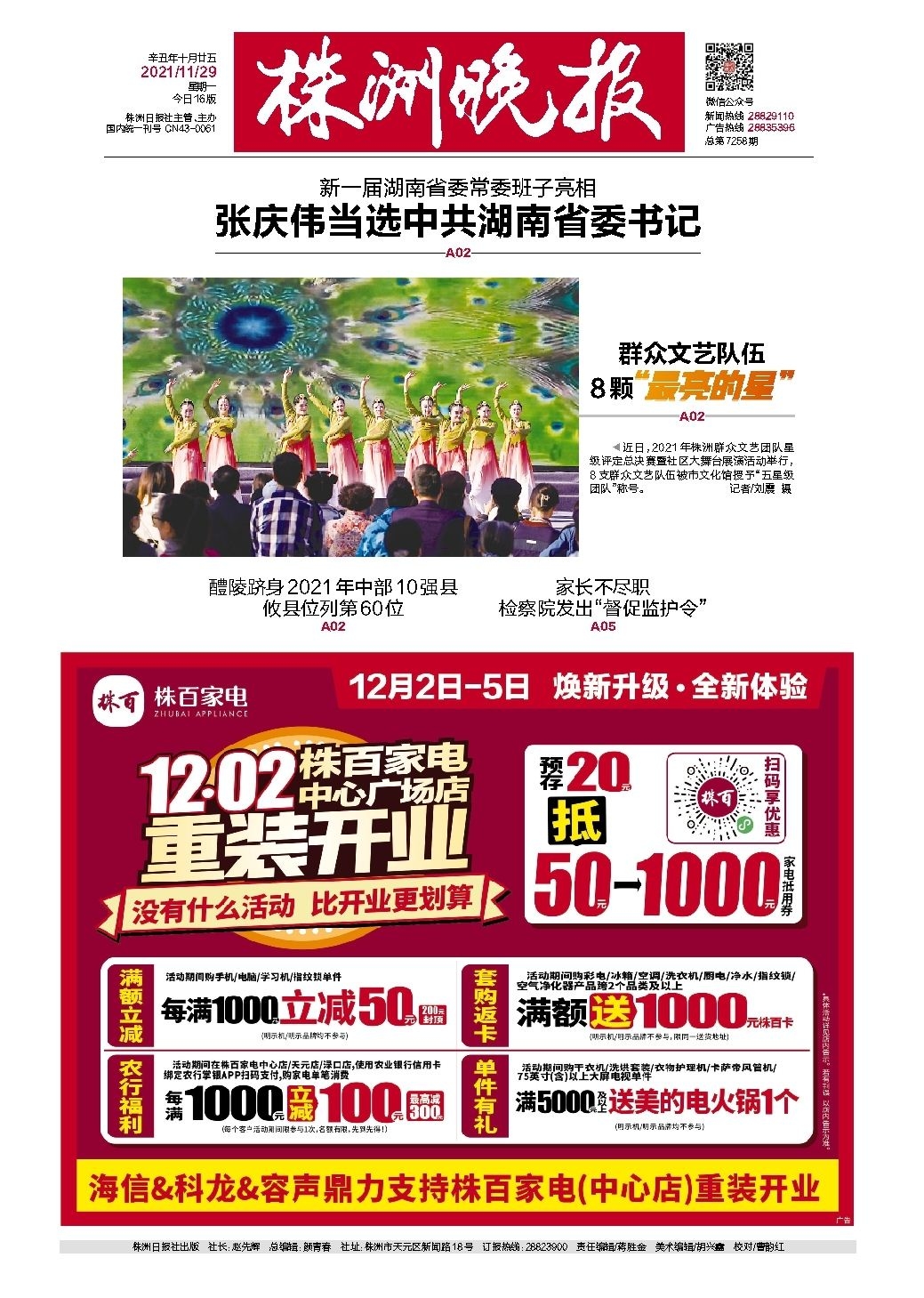 2021年11月29日《株洲晚报》