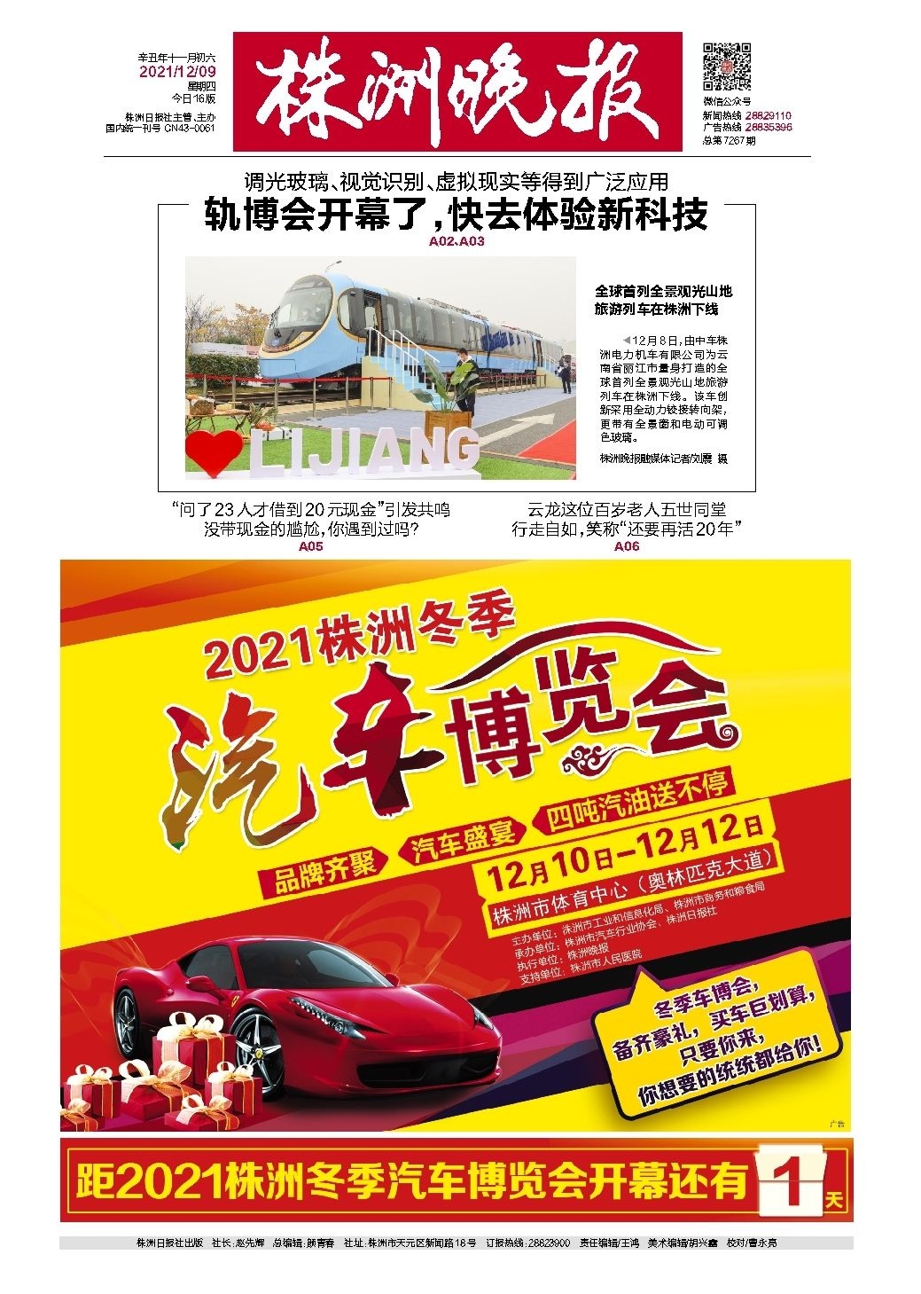 2021年12月09日《株洲晚报》