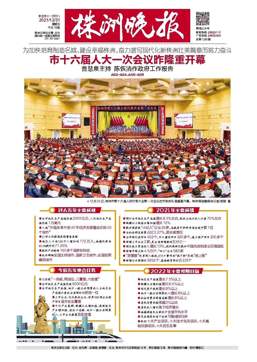 2021年12月31日《株洲晚报》