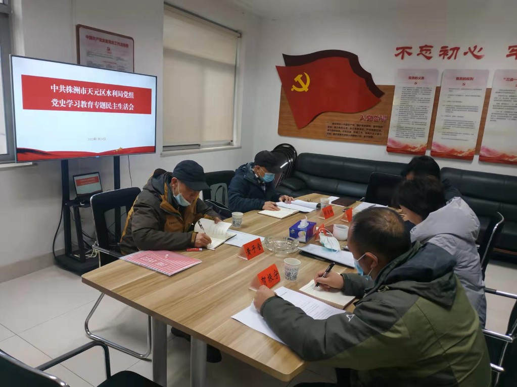 天元区水利局党组召开党史学习教育专题民主生活会