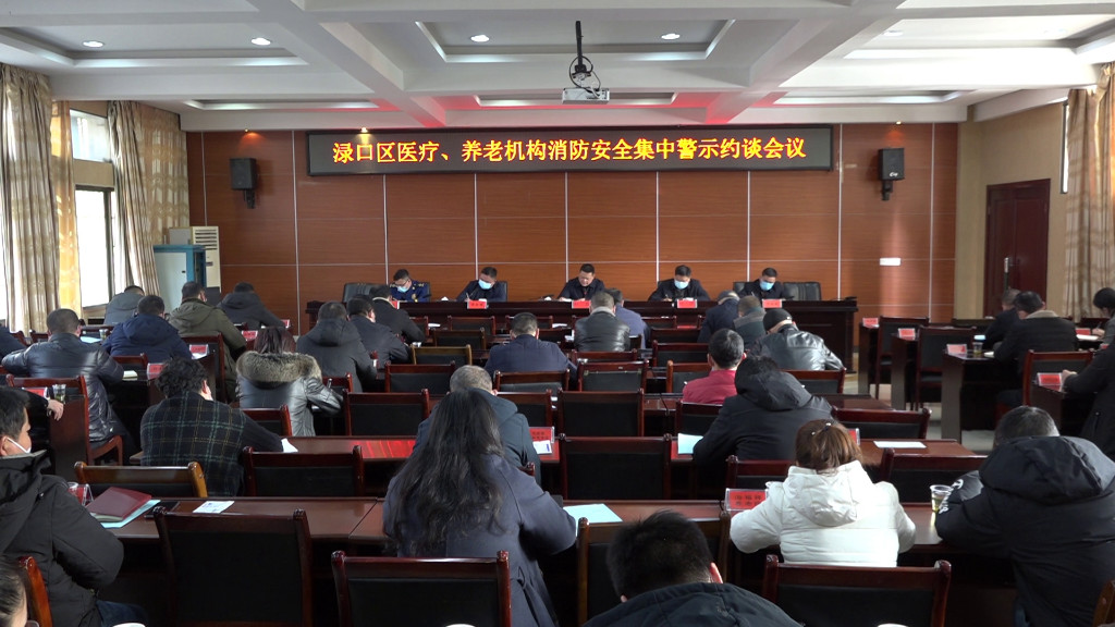 渌口区组织召开医疗、养老机构消防安全集中警示约谈会