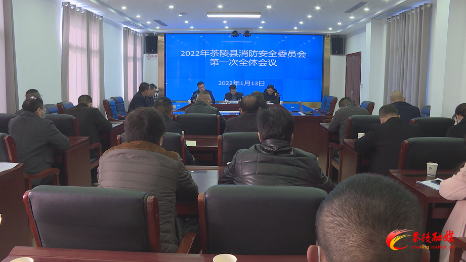 2022年茶陵县消防安全委员会第一次全体会议召开