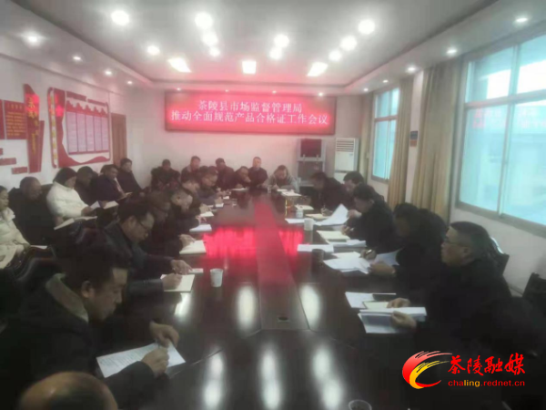 茶陵县市场监督管理局召开推动全面规范产品合格证制度动员大会